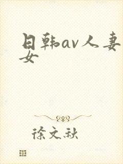 日韩av人妻熟女