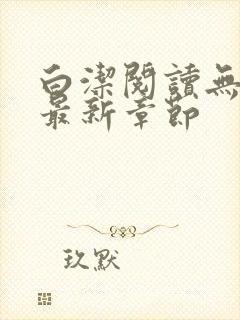 白洁阅读无删减最新章节封面