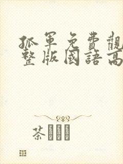 孤军免费观看完整版国语高清在线