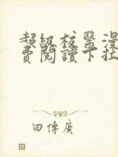 超级校医漫画免费阅读下拉式六漫画