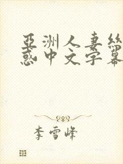 亚洲人妻丝袜诱惑中文字幕