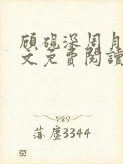 顾砚深周月瑶全文免费阅读最新章节封面