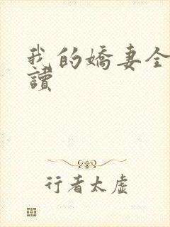 我的娇妻全文阅读