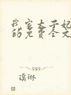 我家太子妃超凶的免费全文阅读