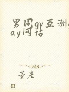 男同gv亚洲gay网站封面