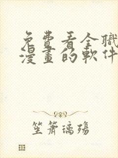 免费看全职法师漫画的软件