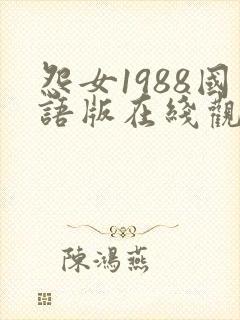怨女1988国语版在线观看高清