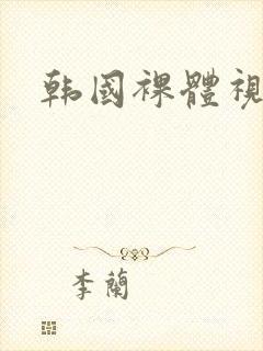 韩国裸体视频