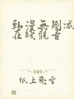 韩漫无删减漫画在线观看封面