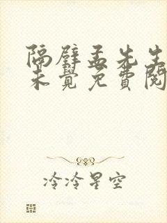 隔壁孟先生一梦未觉免费阅读全文小说笔趣阁