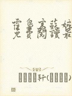 霍枭寒苏婉全文免费阅读最新章节列表封面