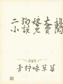 二狗娘大姐二姐小说免费阅读