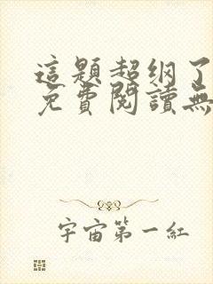 这题超纲了漫画免费阅读无删减