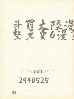 斗罗大陆漫画完整免费6漫画下拉