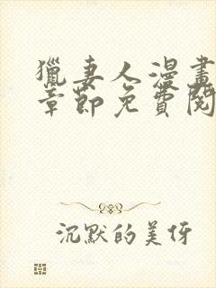 猎妻人漫画最新章节免费阅读