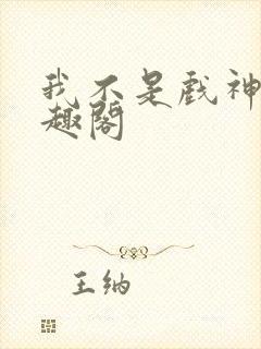 我不是戏神新笔趣阁封面