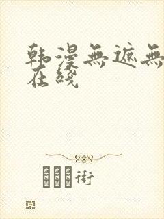 韩漫无遮无删减在线