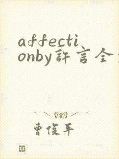 affectionby许言全文免费阅读笔趣阁