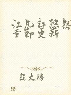 江凡许悠然最新章节更新