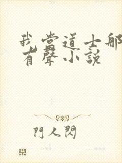 我当道士那些年有声小说