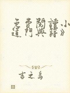 免费阅读小说《道门典籍》全文