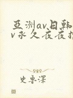 亚洲av日韩av永久夜夜摸