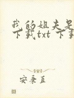 我的姐夫是太子下载txt 下载