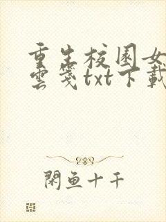 重生校园女特工云笺txt下载