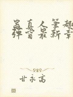 蛊真人笔趣阁无弹窗最新章节