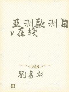 亚洲欧洲日韩av在线