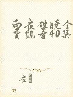 白夜破晓全集免费观看40集