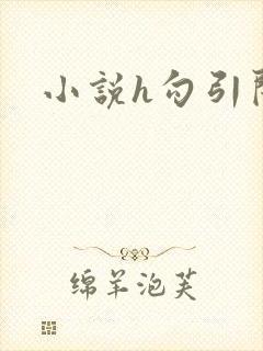 小说h勾引闺蜜封面