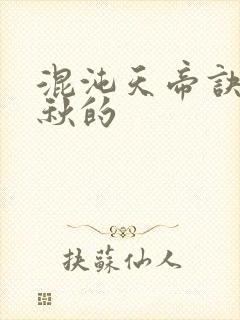 混沌天帝诀楚剑秋的