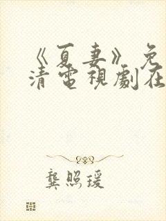 《夏妻》免费高清电视剧在线观看全集