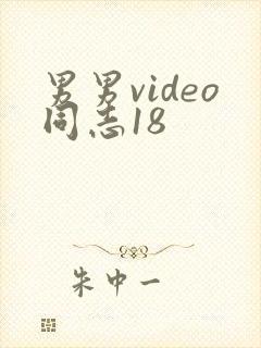 男男video同志18