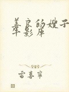 善良的嫂子6大牛影库