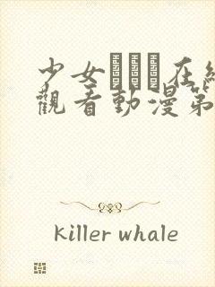 少女たちよ在线观看动漫第二集剧情封面