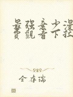 最强弃少漫画免费观看下拉式