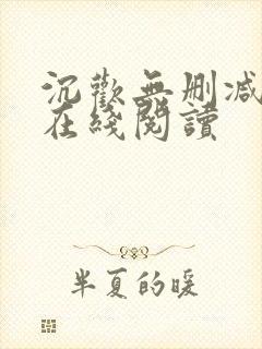 沉欢无删减番外在线阅读