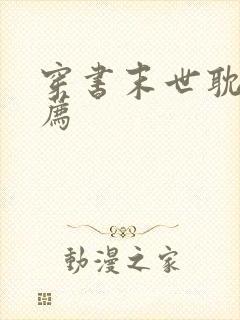 穿书末世耽文推荐