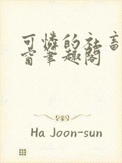 可怜的社畜无弹窗笔趣阁