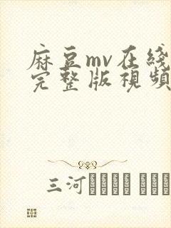 麻豆mv在线看完整版视频