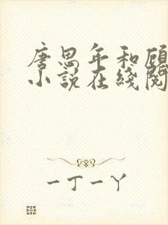 唐思年和顾清然小说在线阅读