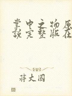 掌中之物原著小说完整版在线阅读