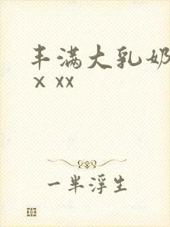 丰满大乳奶做爰ⅹxx