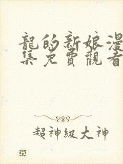 龙的新娘漫画全集免费观看