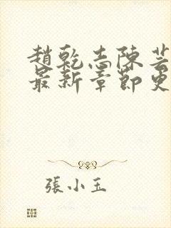 赵乾志陈芸小说最新章节更新