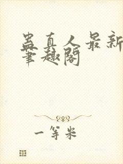 蛊真人最新章节笔趣阁封面