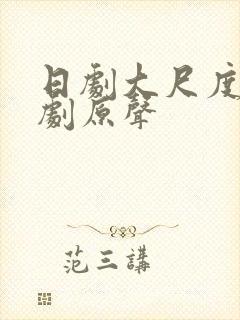 日剧大尺度电视剧原声封面