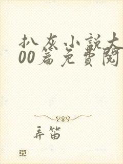 扒灰小说大全100篇免费阅读